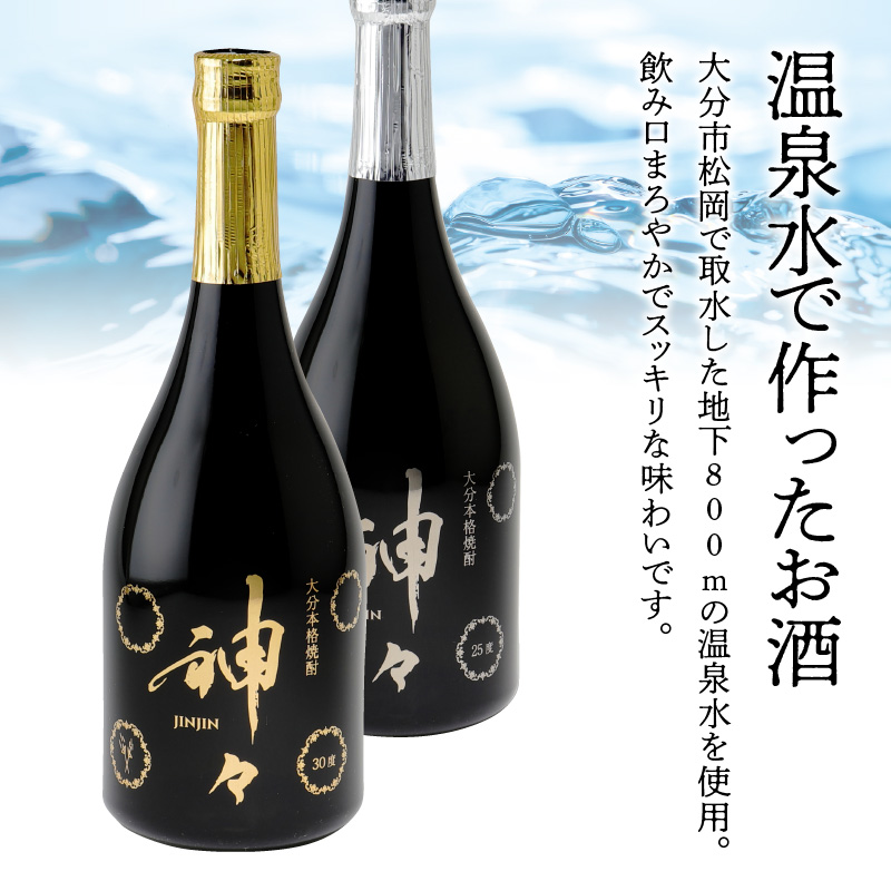 大分麦焼酎 神々 金・銀２本セット　温泉水で作ったお酒