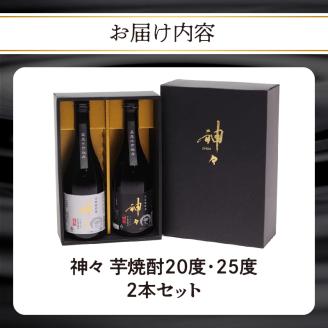 神々 芋焼酎20度・25度　2本セット　温泉水で作ったお酒