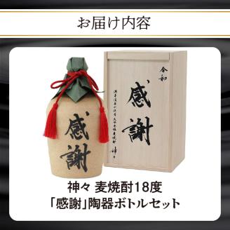 大分麦焼酎神々「感謝」陶器ボトル