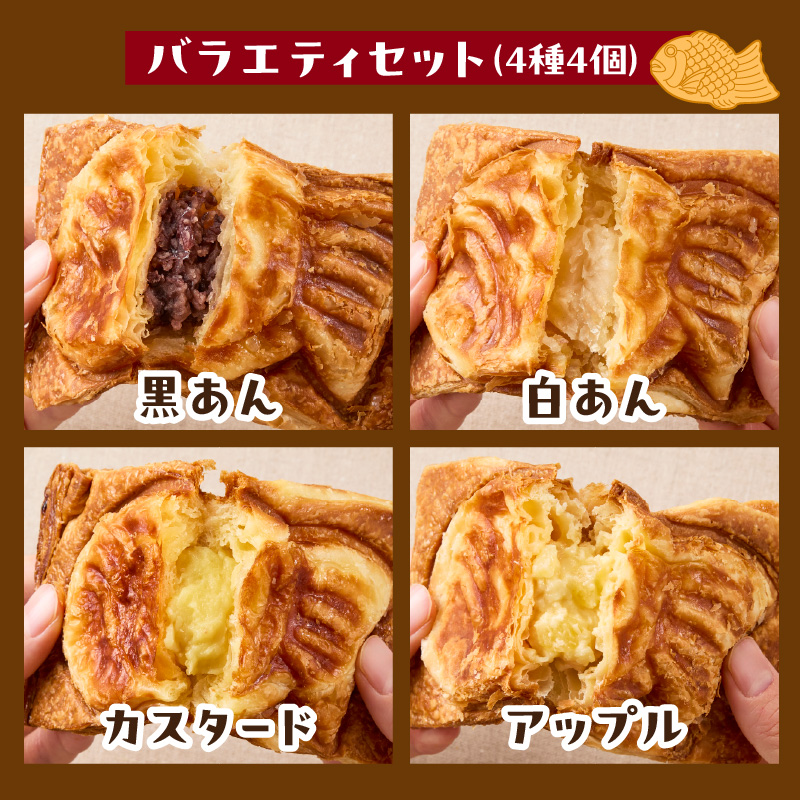 クロワッサン生地のクロボーノたい焼き（バラエティセット）A