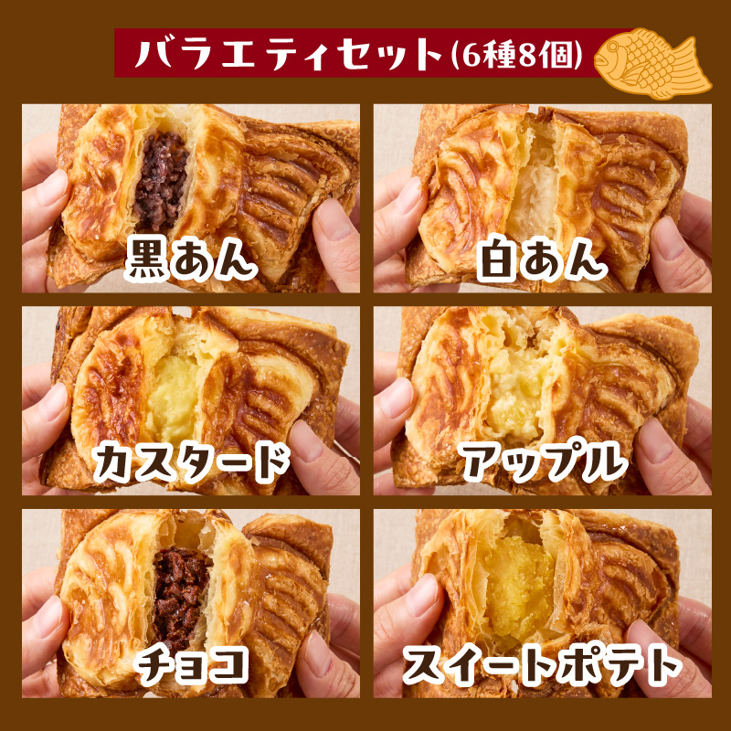 クロワッサン生地のクロボーノたい焼き（バラエティセット）B