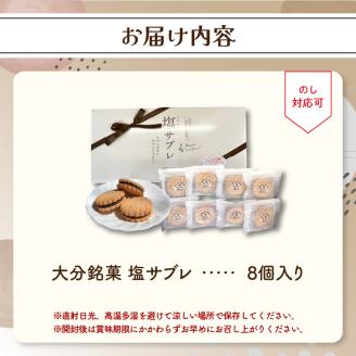 大分銘菓 塩サブレ 8個入り
