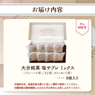 大分銘菓 塩サブレ ミックス　8個入り