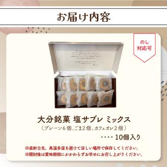 大分銘菓 塩サブレ ミックス　10個入り