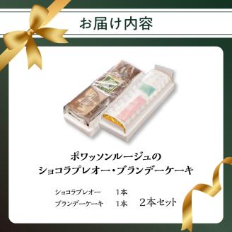 ポワッソンルージュのショコラプレオー・ブランデーケーキ ２本セット