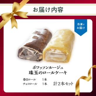 ポワッソンルージュ　珠玉のロールケーキ2本セット（春日ロール・チョコロール）