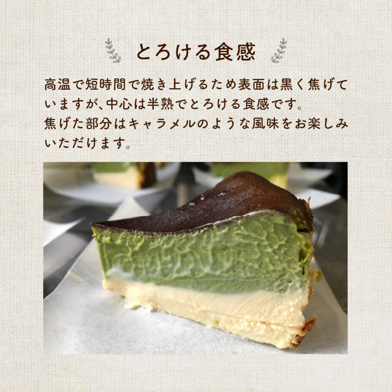 濃厚とろける抹茶のバスクチーズケーキ 小麦粉不使用