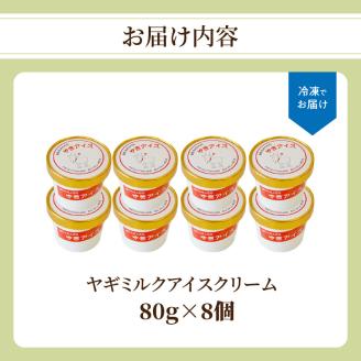 ヤギミルクアイスクリーム8個セット