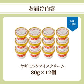 ヤギミルクアイスクリーム12個セット