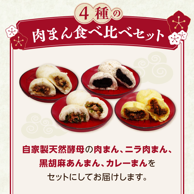 自家製天然酵母 手づくり肉まん 4種16個セット