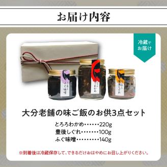 大分老舗の味ご飯のお供3点セット