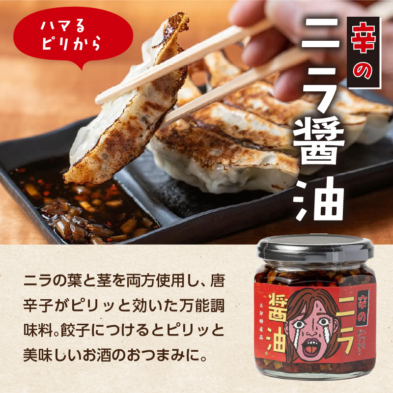 エコで美味しい！「必然のニラ醤油」大分市産ニラ100%使用 味変4本セット