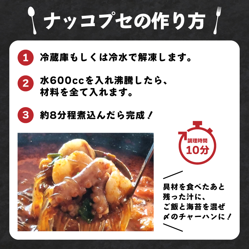 ジェホのナッコプセ セット