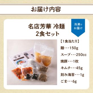 名店芳華　冷麺　 2食セット
