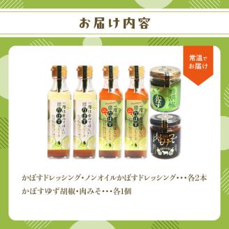 大分県産かぼす・豊後牛を使った《ドレッシング/柚子胡椒/肉みそ》 ６点詰め合わせギフト