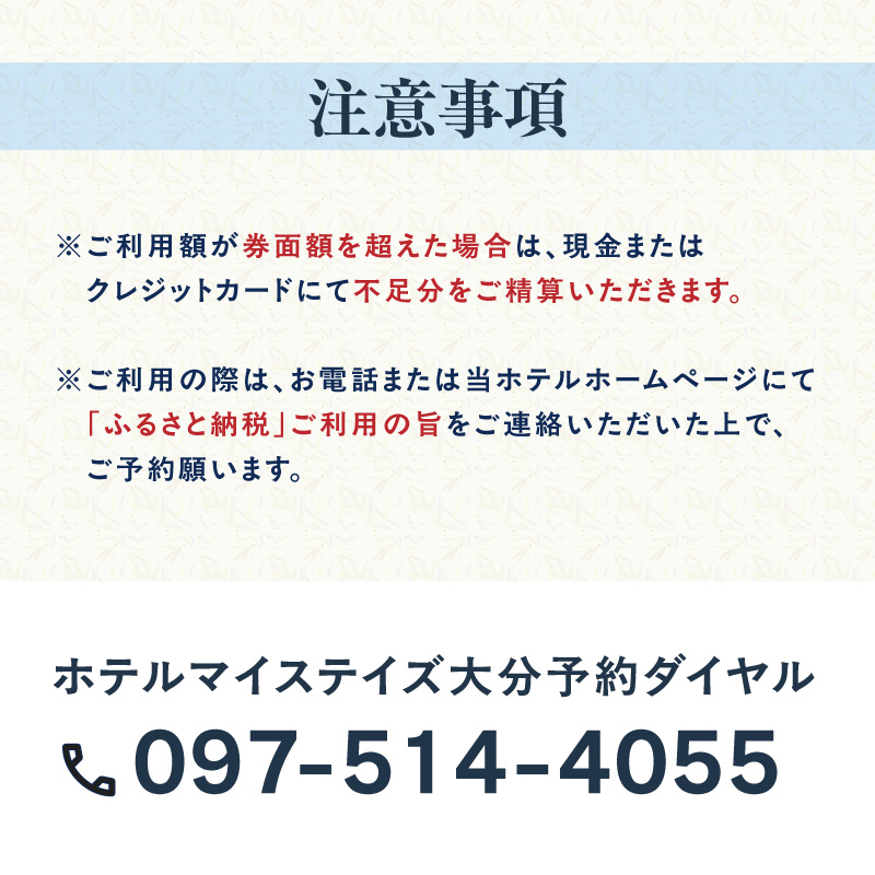 ホテルマイステイズ大分 ふるさと納税施設利用券（10,000円分）
