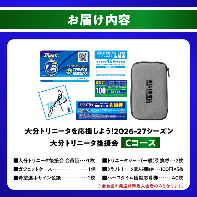 大分トリニータを応援しよう！2026-2027シーズン 大分トリニータ後援会 Cコース