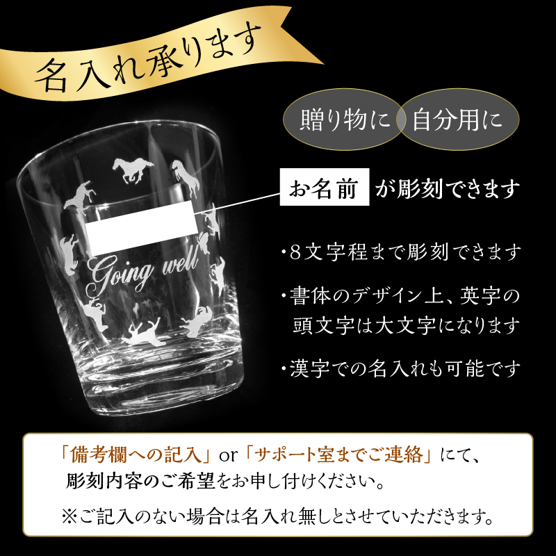 馬九行くグラス（上手くいくグラス）