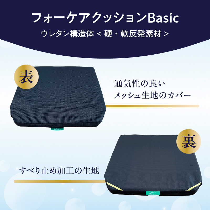 腰痛予防に！体圧分散 フォーケアクッションBasic　厚さ5cm