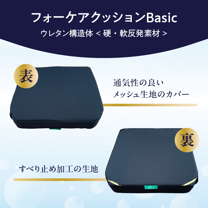 腰痛予防に！体圧分散 フォーケアクッションBasic　厚さ6㎝