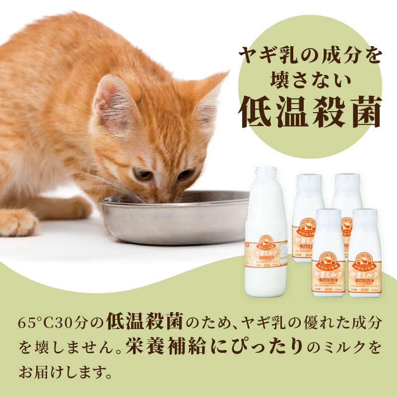 ワンちゃん、ネコちゃんの大好きなヤギミルク　200ml×12本