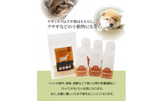 ワンちゃん、ネコちゃんの大好きなヤギミルク6本と、やぎミルクチーズ（ふりかけタイプ）
