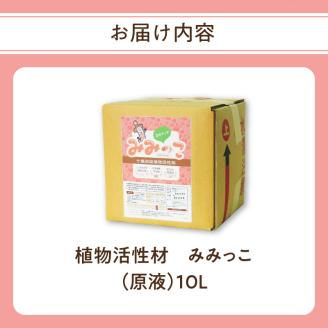 植物活性材　みみっこ（原液）10L