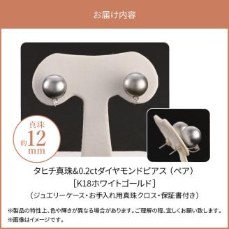 タヒチ真珠＆ダイヤモンドピアス　タヒチ真珠12mm　ダイヤモンド0.2ct K18ホワイトゴールド