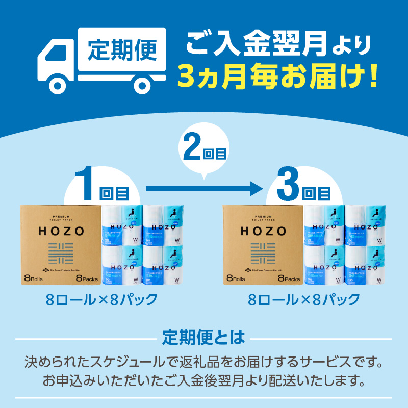 【3ヶ月毎に配送】トイレットペーパーHOZO（8ロール×8パック）3回お届け定期便