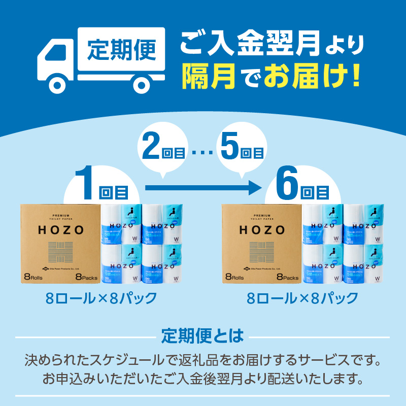 トイレットペーパーHOZO（8ロール×8パック）6回お届け定期便