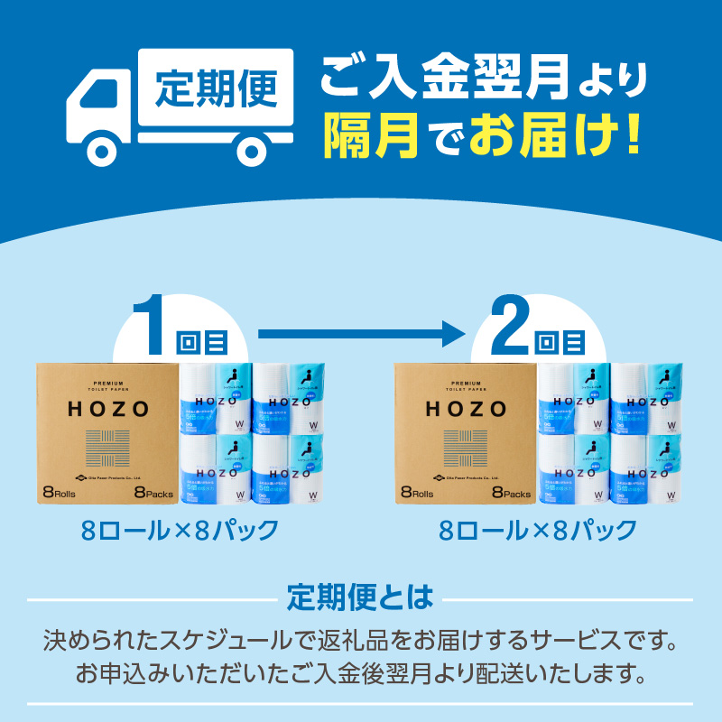 【隔月配送】トイレットペーパーHOZO（8ロール×8パック）2回お届け定期便