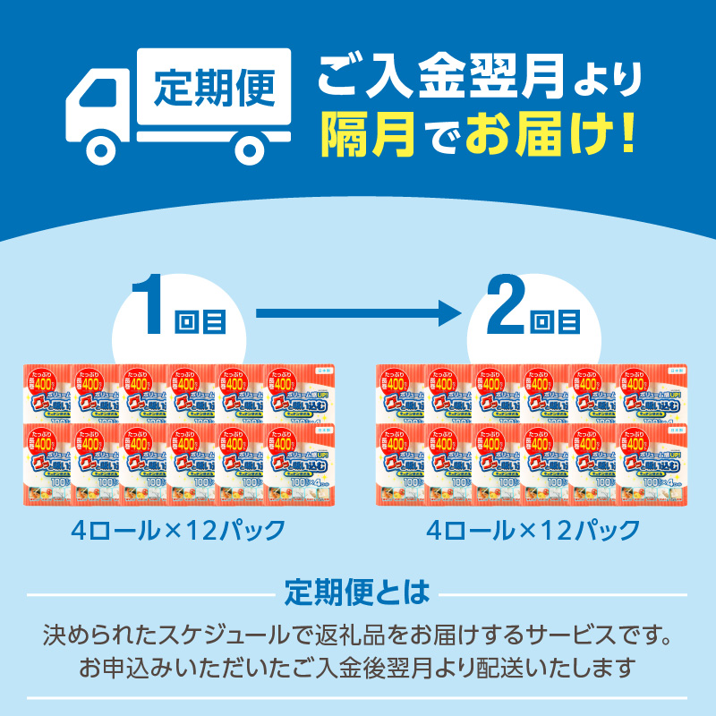 【隔月配送】キッチンタオル100カット（4ロール×12パック）2回お届け定期便