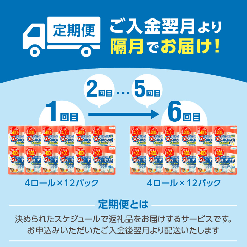 キッチンタオル100カット（4ロール×12パック）6回お届け定期便