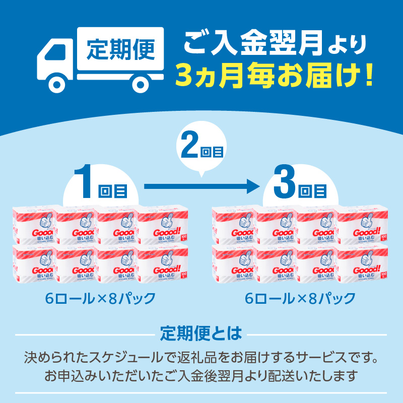 【3ヶ月毎に配送】キッチンタオル100カット（6ロール×8パック）3回お届け定期便
