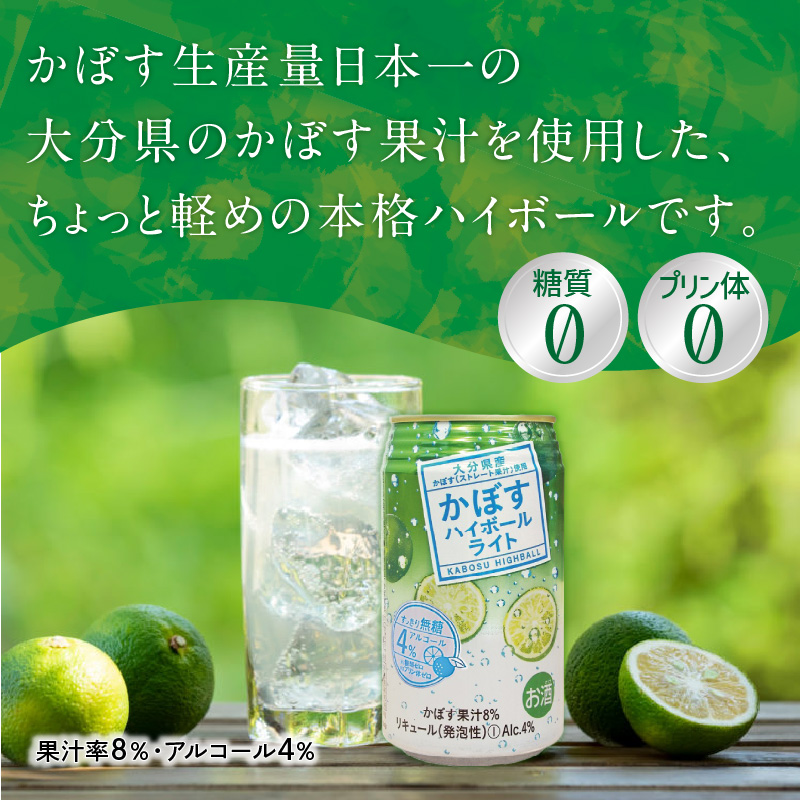 【隔月配送】かぼすハイボールライト 24本入り1ケース 隔月4回お届け定期便