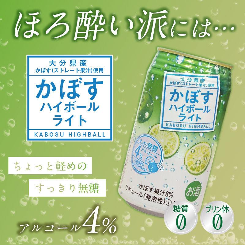 【隔月配送】かぼすハイボール・かぼすハイボールライト 各12本入り1ケースセット 隔月4回お届け定期便