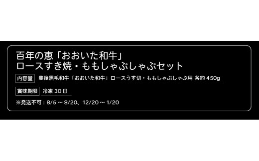 百年の恵 「おおいた和牛」 ロースすき焼・ももしゃぶしゃぶセット約900g