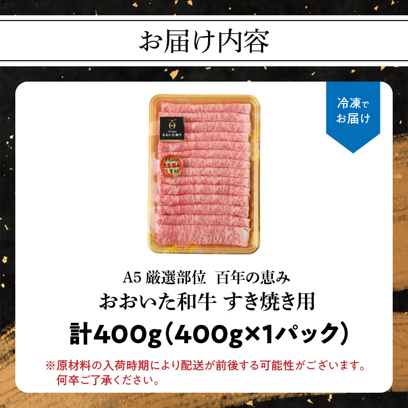 百年の恵み　おおいた和牛A5　すき焼用【厳選部位】約400ｇ