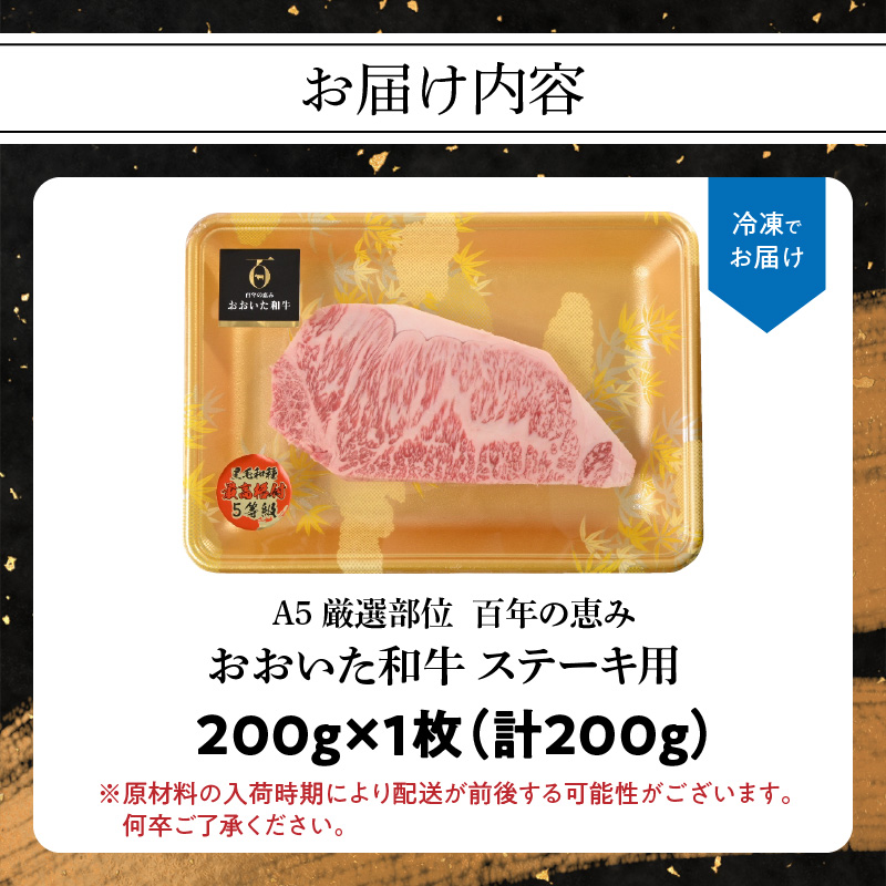 百年の恵み　おおいた和牛A5　ステーキ用【厳選部位】約200ｇ