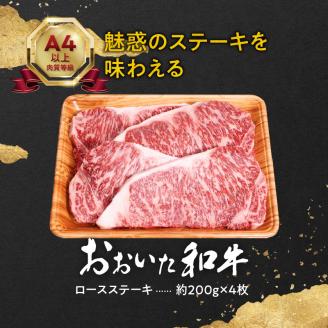 おおいた和牛ロースステーキ　約800ｇ