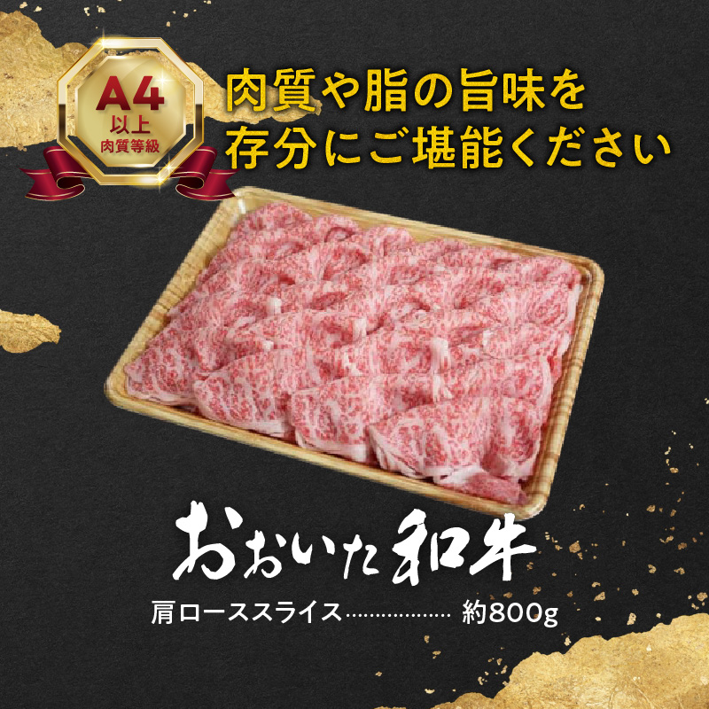 おおいた和牛肩ローススライス　約800ｇ