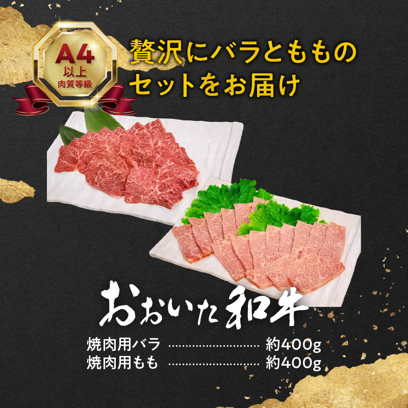 おおいた和牛バラ・もも焼肉用　合計約800ｇ