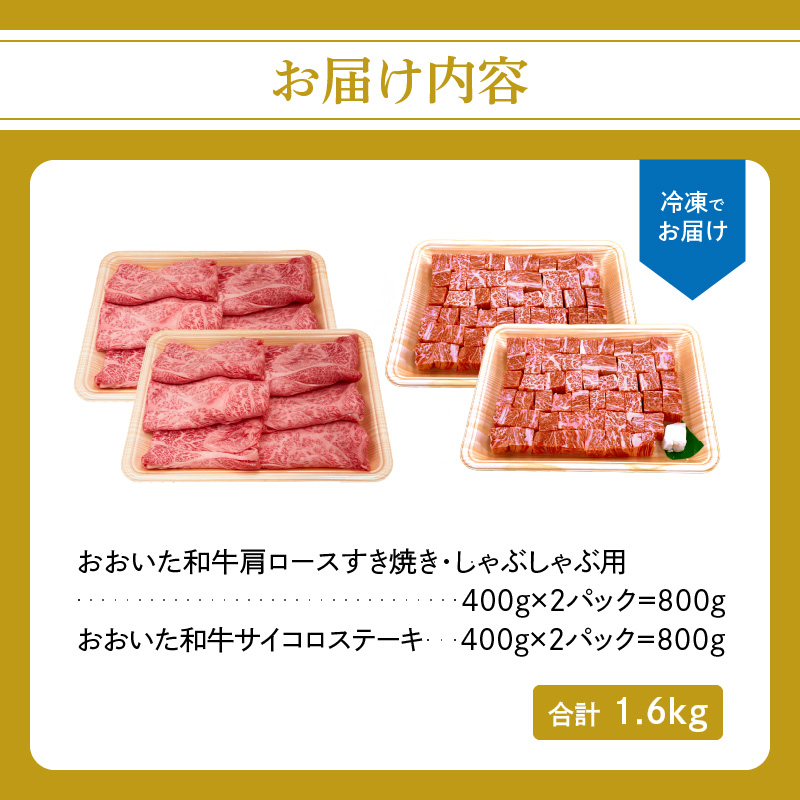 厳選A4～A5等級 おおいた和牛 肩ロースすき焼きしゃぶしゃぶ用・サイコロステーキセット　合計1.6kg
