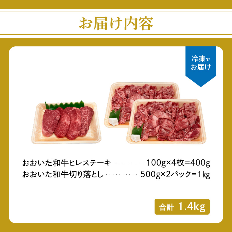 厳選A4～A5等級 おおいた和牛 ヒレステーキ・切り落としセット 合計 1.4kg
