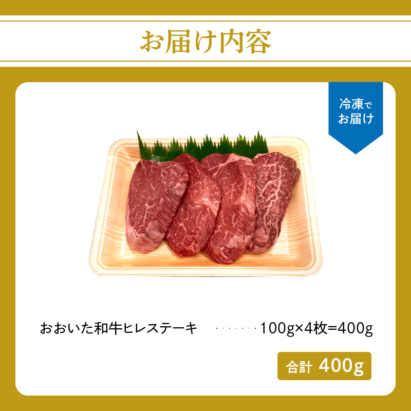 厳選A4～A5等級 おおいた和牛 ヒレステーキ 4枚 400g