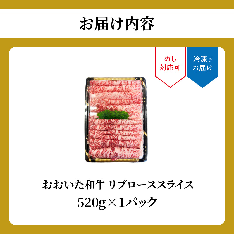 おおいた和牛 リブローススライス 520g