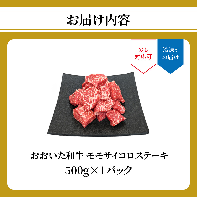 おおいた和牛 モモサイコロステーキ 500ｇ