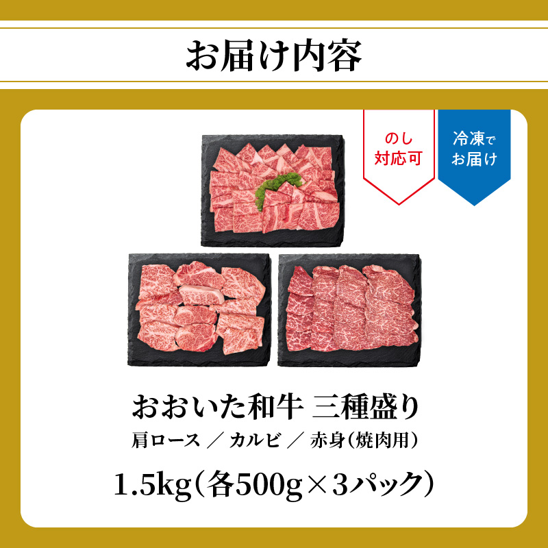 おおいた和牛 三種盛り 肩ロース・カルビ・赤身焼肉用 各500g 計1.5kg
