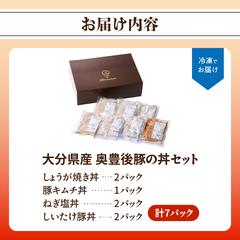 大分県産 奥豊後豚の丼セット 計7パック
