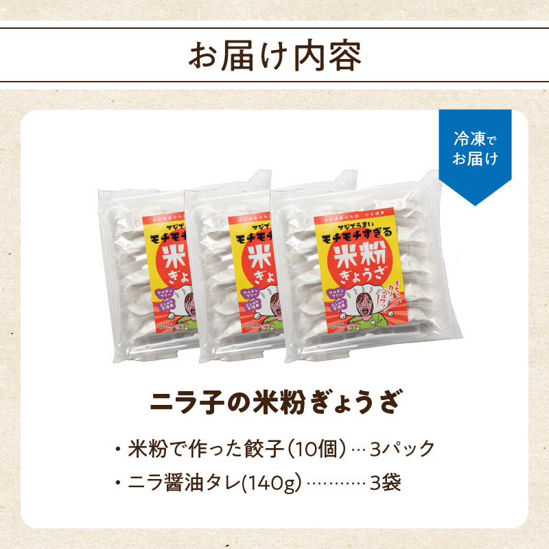 マジでうまい！モチモチすぎるニラ子の米粉ぎょうざ 大分県産豚肉・にら100%使用(ニラ醤油タレ付) 10個入り3パック